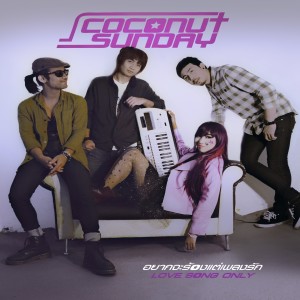 ดาวน์โหลดและฟังเพลง อยากจะร้องแต่เพลงรัก พร้อมเนื้อเพลงจาก Coconut Sunday