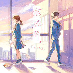 ดาวน์โหลดและฟังเพลง 恋泥棒。 พร้อมเนื้อเพลงจาก 『ユイカ』
