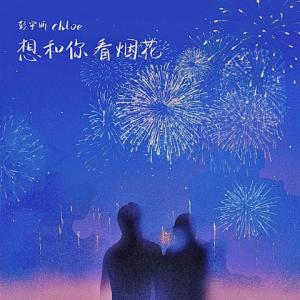 Listen to 想和你看烟花 song with lyrics from 彭宇昕Chloe
