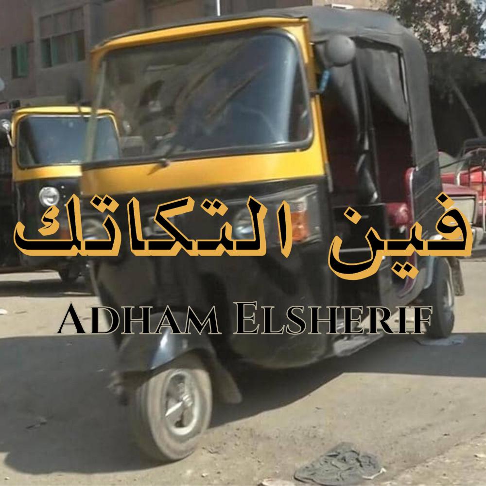 مهرجان فين التكاتك