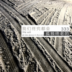 333的專輯我們終究都會孤獨終老的