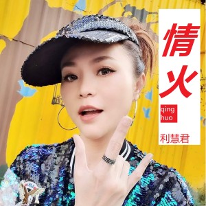 ดาวน์โหลดและฟังเพลง 情火 พร้อมเนื้อเพลงจาก 利慧君