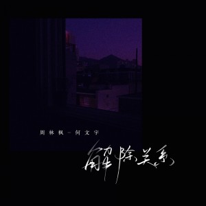 Listen to 解除关系 song with lyrics from 周林枫