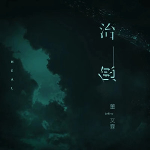 Album 治愈 from 董又霖