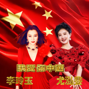 Album 我爱你中国 from 李玲玉