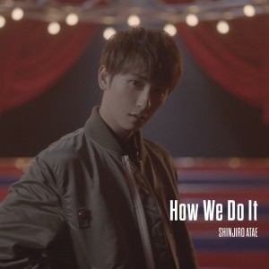 ดาวน์โหลดและฟังเพลง How We Do It พร้อมเนื้อเพลงจาก SHINJIRO ATAE