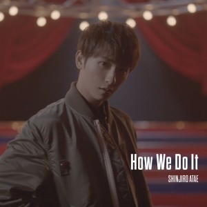 อัลบัม How We Do It ศิลปิน SHINJIRO ATAE