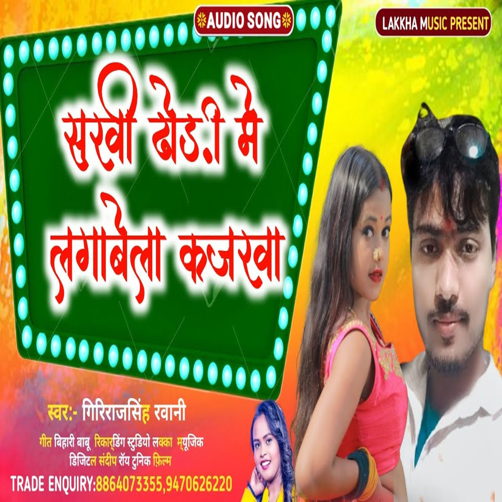 Sakhi Dhodhi Me Lagavela Kajarawa