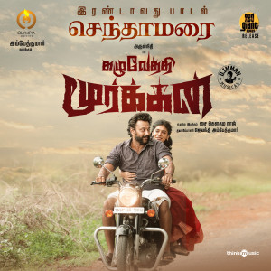 Album Senthaamarai (From "Kazhuvethi Moorkkan") from D. Imman