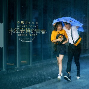 收听黄宥明的不想了歌词歌曲