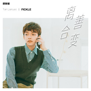 收聽譚聯耀的離合善變 (伴奏)歌詞歌曲