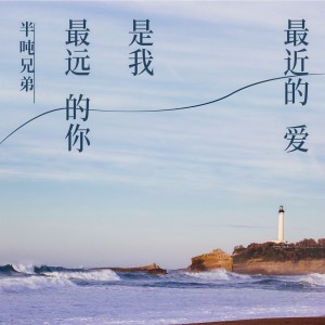Dengarkan lagu 最远的你是我最近的爱 (DJ默涵版伴奏) nyanyian 半吨兄弟 dengan lirik