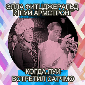 Ella Fitzgerald & Louis Armstrong的专辑Когда Луи встретил Сатчмо