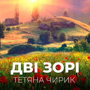 ดาวน์โหลดและฟังเพลง Не питай พร้อมเนื้อเพลงจาก Тетяна Чирик