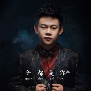 Dengarkan lagu 全都是你 (Explicit伴奏) nyanyian 少杰 dengan lirik