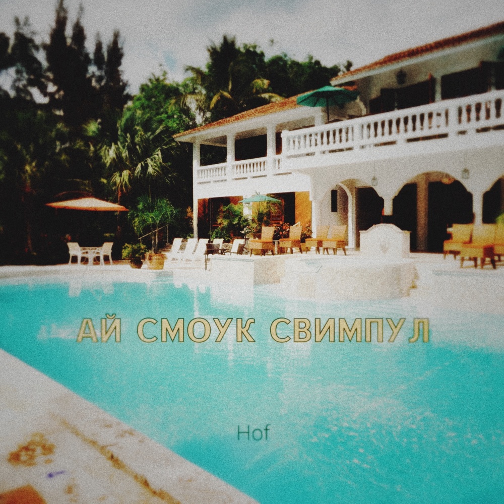 Ай смоук свимпул (Explicit)