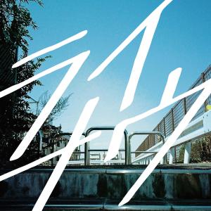Listen to right now song with lyrics from 瑛人