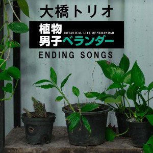 植物男子ベランダー ENDING SONGS