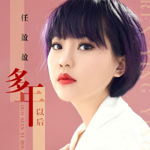 Dengarkan lagu 多年以后 (伴奏) nyanyian 任盈盈 dengan lirik