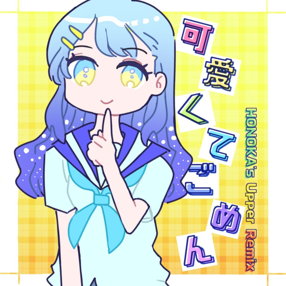 可愛くてごめん (feat. Honey Works & かぴ) (HONOKA's Upper Remix)