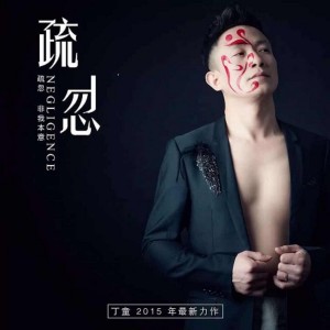 收聽丁童的疏忽歌詞歌曲