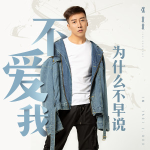 收聽張北北的不愛我為什麼不早説 (伴奏)歌詞歌曲