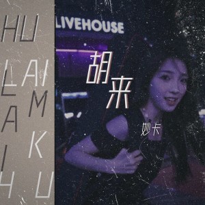 Album 胡来（《美女逼着我胡来》主题曲） from Hei 顾得猫宁