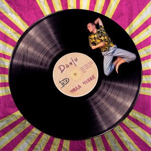 Listen to Чилл чувак song with lyrics from DANIИ