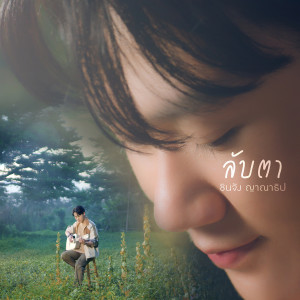 ดาวน์โหลดและฟังเพลง ลับตา พร้อมเนื้อเพลงจาก ชินจัง ญาณาธิป