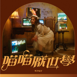 收听黄健怡的喵喵厌世学歌词歌曲