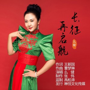 Album 长征再启航 from 