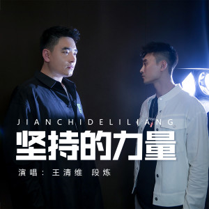 Album 坚持的力量 from 王清维