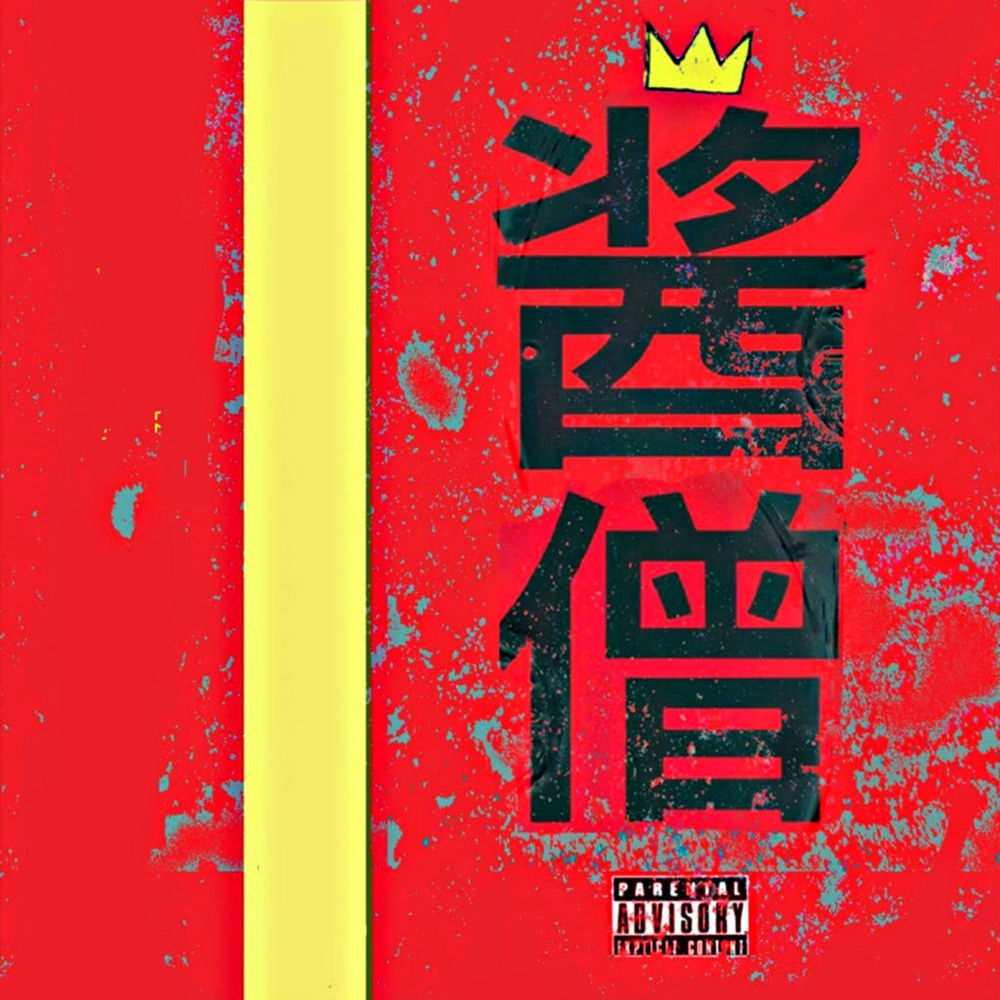 Drunken Monk (Explicit)