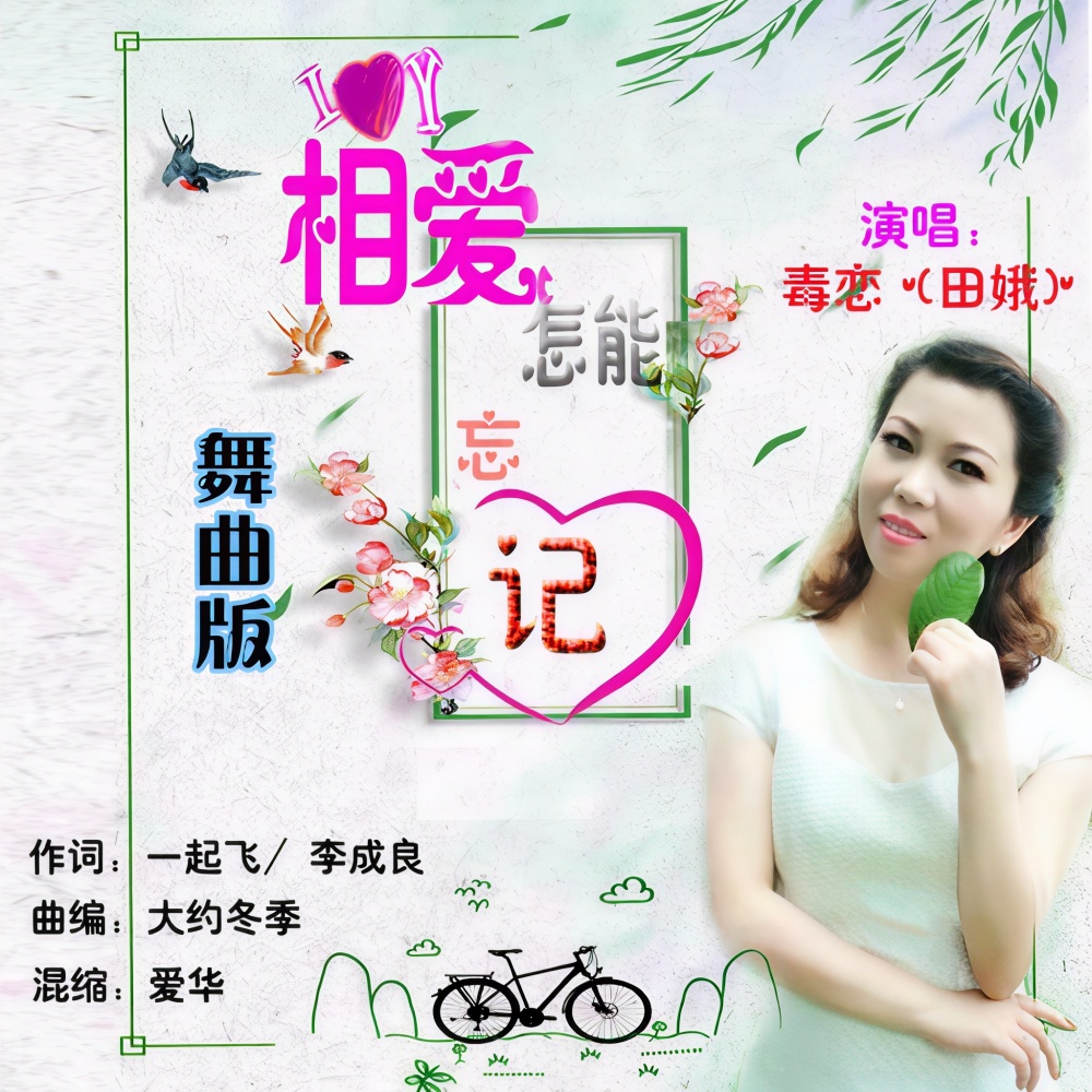 相爱怎能忘记（探戈） (完整版)