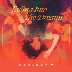 醒不來逃不開(Falling Into The Dreams)