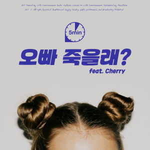Album 오빠 죽을래? from 5분