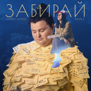 Album Забирай from Jamala