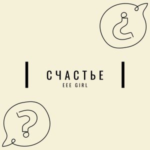 Listen to Счастье (Explicit) song with lyrics from eee girl