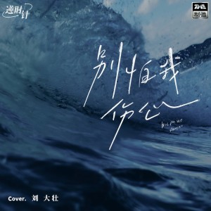 收聽劉大壯的別怕我傷心 (完整版)歌詞歌曲