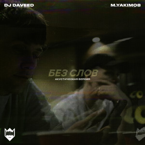 Listen to Без слов (Acoustic Version) song with lyrics from DJ Daveed