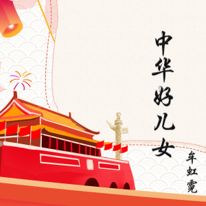 Listen to 中华好儿女 song with lyrics from 牟虹霓