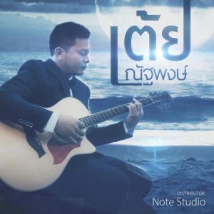 Dengarkan lagu ถึงคนที่ไม่มีวันกลับมา nyanyian เต้ย ณัฐพงษ์ dengan lirik