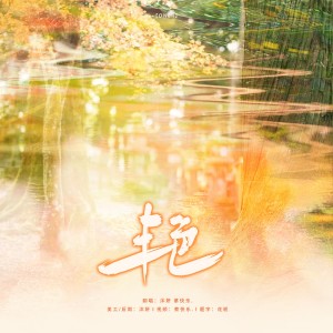 收听沐妍yi_的艳 (cover: ONER) (完整版)歌词歌曲