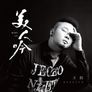 收聽王韻的美人吟 (完整版)歌詞歌曲