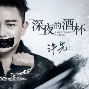 Listen to 深夜的酒杯 (伴奏) song with lyrics from 许耀奇