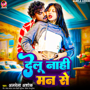 收听Albela Ashok的Delu Nahi Man Se歌词歌曲