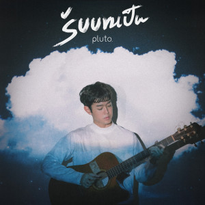 收听pluto boys的รับบทเป็น歌词歌曲