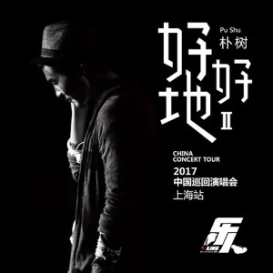 Album 乐人·Live：朴树"好好地II"巡回演唱会上海站 from 朴树
