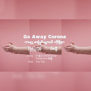 收聽Phyo Pyae Sone的Go Away Corona歌詞歌曲