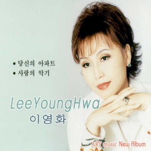 Dengarkan lagu 당신의 아파트(MR) nyanyian 이영화 dengan lirik
